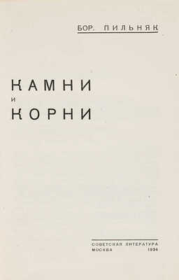 Пильняк Б. Камни и корни / Худож. Л. Смолянский. М.: Советская литература, 1934.